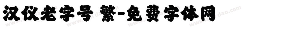 汉仪老字号 繁字体转换
